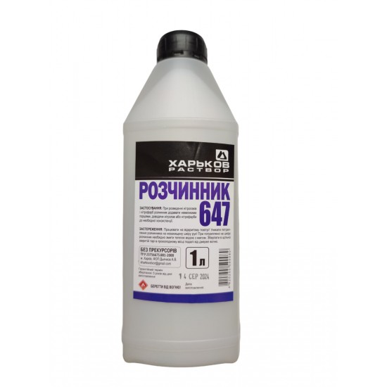 647 Розчинник Харків 1,0л