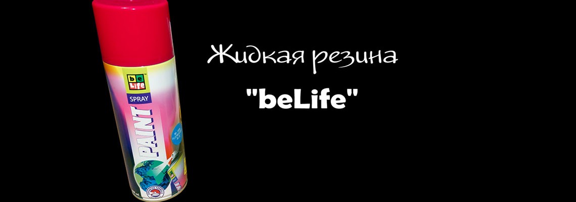 Рідка гума BeLife
